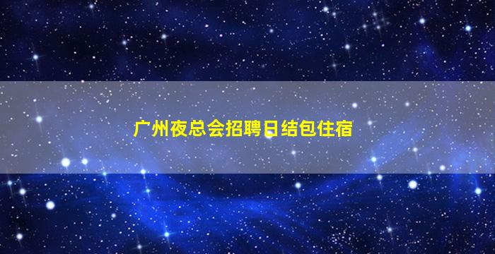 信阳KTV招聘